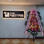 입시전문서울연기학원