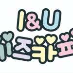 아이앤유키즈카페 기흥점