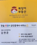 복덩이공인중개사사무소