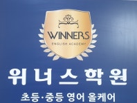 위너스학원
