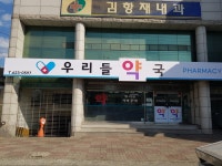 우리들약국