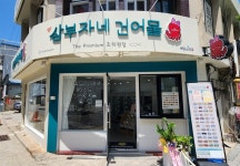삼부자 앤 동그리 조치원점