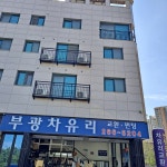 부광차유리