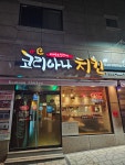 코리아나치킨