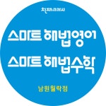 해법수학 해법영어학원 남원월락점