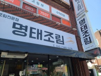정림동명태조림