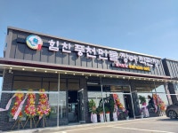 힘찬풍천민물장어직판장