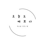 오늘도예쁘다