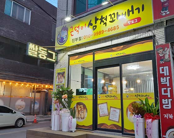 근덕이삼척꽈배기 진부점 사진