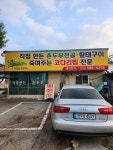 산듸골촌두부