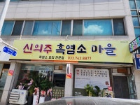 신의주흑염소마을