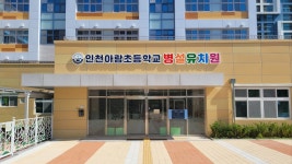 인천아람초등학교병설유치원