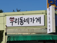 우리동네가게