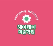 헤이데이미술학원