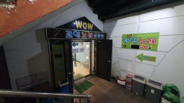 와우코인노래연습장