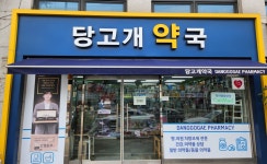 당고개약국