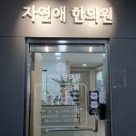 자연애한의원
