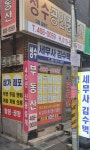 성수공인중개사사무소