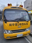 최우영인성태권도&점프윙스줄넘기클럽