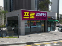 프로공인중개사사무소