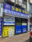 도울터부동산중개사무소