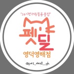 펫딜 영덕영해점