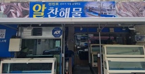 알찬해물