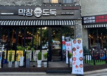 막창도둑 김해율하점