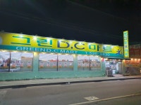 맘편한그린DC마트