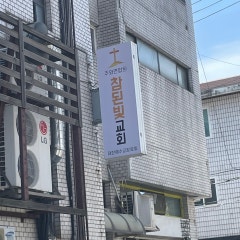 참된빛교회