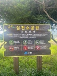 심천소공원