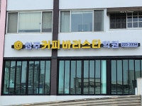 청주커피바리스타학원