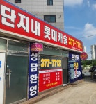 단지내롯데캐슬공인중개사사무소