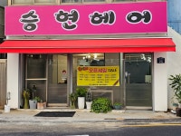 승현헤어