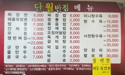 단월반점