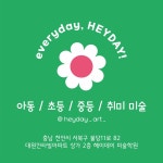 헤이데이미술학원