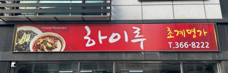 하이루초계명가
