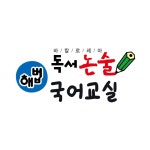 해법독서논술 상계주공5단지교실
