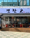 갠찬소