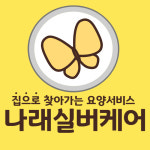 나래실버케어