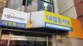 대경통사모