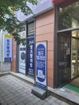 워시프렌즈 셀프빨래방 의정부역점