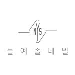늘예솔네일