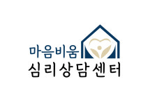 마음비움심리상담센터