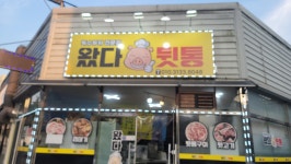 왔다뒷통