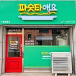 파슷타애요 수원영통점