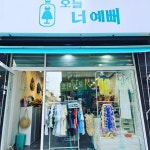 오늘너예뻐