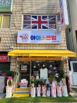 더샤벳 아이스크림 세종조치원점