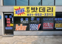 문산밧데리