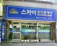 스카이공인중개사사무소